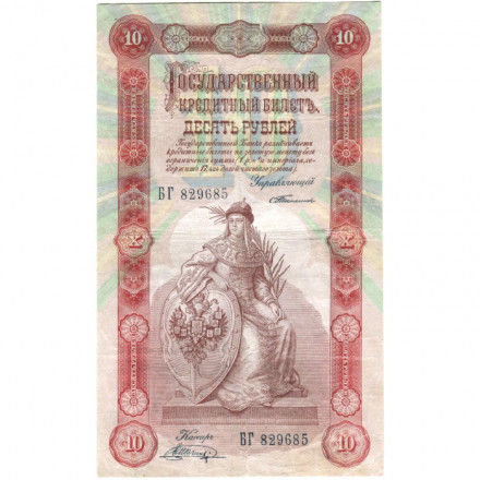 Российская империя 10 рублей 1898 год - С.Тимашев - Кассир Шагин - VF