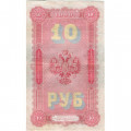 Российская империя 10 рублей 1898 год - С.Тимашев - Кассир Шагин - VF