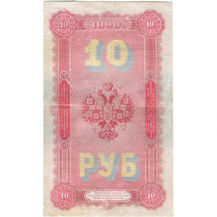 Российская империя 10 рублей 1898 год - С.Тимашев - Кассир Шагин - VF