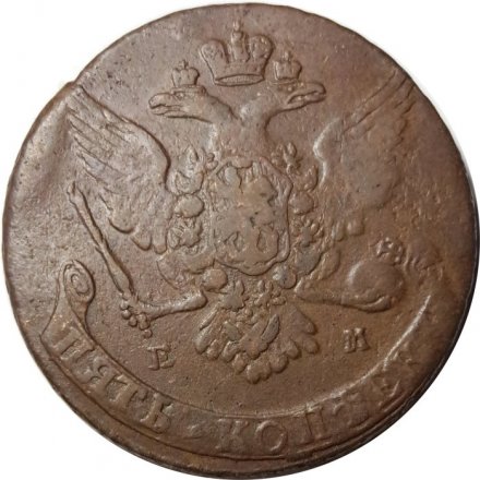 5 копеек 1765 год ЕМ Екатерина II (1762 - 1796) - VF-
