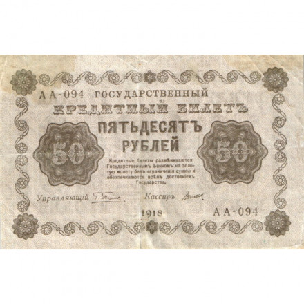 РСФСР 50 рублей 1918 год - Титов - VF