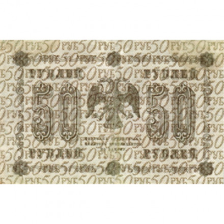 РСФСР 50 рублей 1918 год - Титов - VF