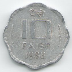 Индия 10 пайс 1988 год - волнообразный край