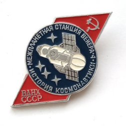 Значок История космонавтики. Межпланетная станция Венера-4. ВДНХ СССР