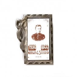 Значок В.И. Ленин. Почта СССР. 45 копеек