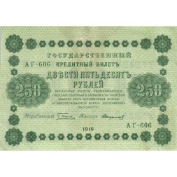 РСФСР 250 рублей 1918 год - Пятаков - Стариков - VF+
