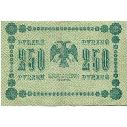 РСФСР 250 рублей 1918 год - Пятаков - Стариков - VF+