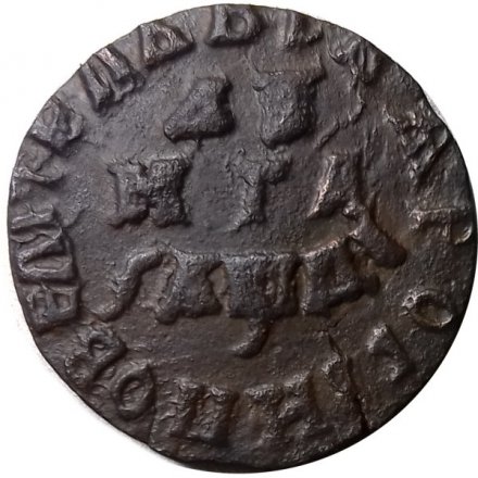 Денга 1714 год Пётр I (1699 - 1725) - XF-