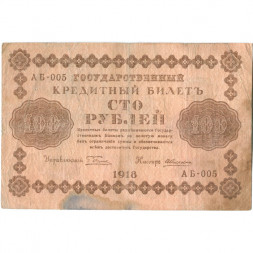 РСФСР 1000 рублей 1918 год - водяной знак "Цифры горизонтально" - А.Алексеев - F