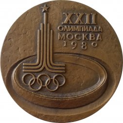 Медаль настольная "XXII олимпиада Москва 1980" ЛМД