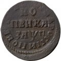 1 копейка 1713 год НД Пётр I (1699 - 1725) - VF+