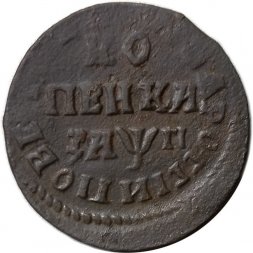 1 копейка 1713 год НД Пётр I (1699 - 1725) - VF+