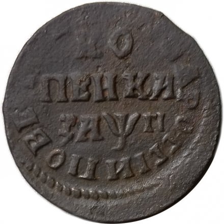 1 копейка 1713 год НД Пётр I (1699 - 1725) - VF+