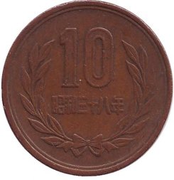 Япония 10 йен 1963 (Yr. 38) год - Хирохито (Сёва)