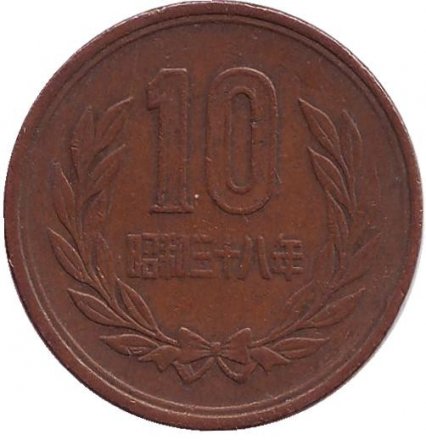 Япония 10 йен 1963 (Yr. 38) год - Хирохито (Сёва)