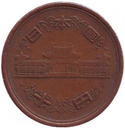 Япония 10 йен 1963 (Yr. 38) год - Хирохито (Сёва)