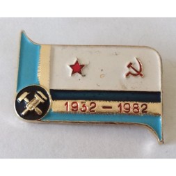 Знак &quot;50 лет инженерно-технической службе ВМФ СССР 1932−1982», эмаль, редкий