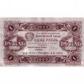 РСФСР 1 рубль 1923 год - первый выпуск - Лошкин VF+