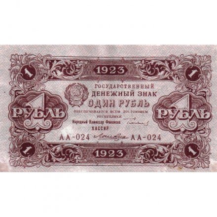 РСФСР 1 рубль 1923 год - первый выпуск - Лошкин VF+
