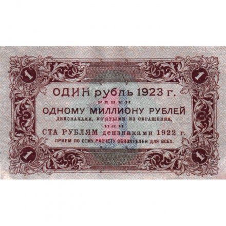 РСФСР 1 рубль 1923 год - первый выпуск - Лошкин VF+