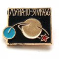 Значок СССР. Космос Луна 10. 3.IV.1966