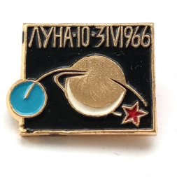 Значок СССР. Космос Луна 10. 3.IV.1966