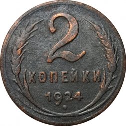 СССР 2 копейки 1924 год (гурт рубчатый) - F