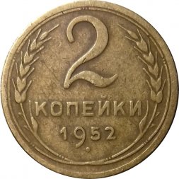 СССР 2 копейки 1952 год - VF