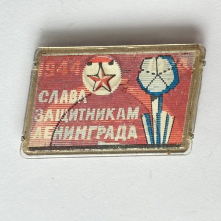 Значок. Слава защитникам Ленинграда 1944-1974 Переливашка