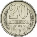 СССР 20 копеек 1978 год - UNC