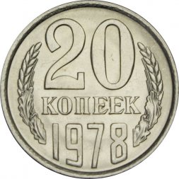СССР 20 копеек 1978 год - UNC