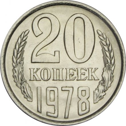 СССР 20 копеек 1978 год - UNC
