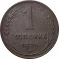 СССР 1 копейка 1925 год - VF+