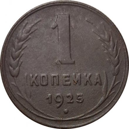 СССР 1 копейка 1925 год - VF+