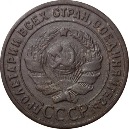 СССР 1 копейка 1925 год - VF+