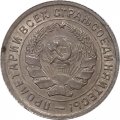 СССР 10 копеек 1934 год - XF