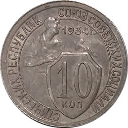 СССР 10 копеек 1934 год - XF