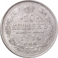 10 копеек 1914 год СПБ ВС Николай II (1894—1917) - VF+