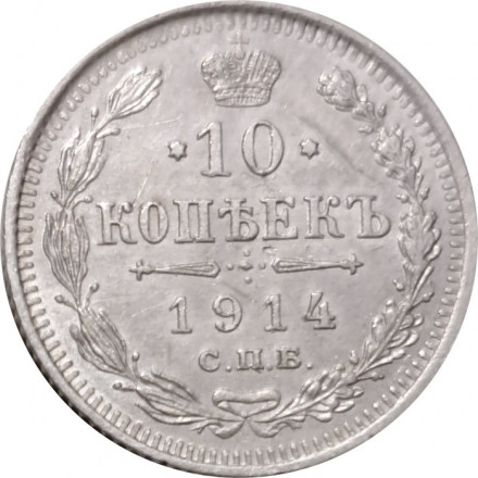 10 копеек 1914 год СПБ ВС Николай II (1894—1917) - VF+