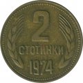 Болгария 2 стотинки 1974 год