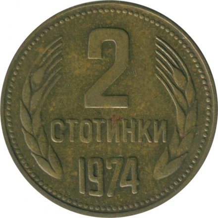 Болгария 2 стотинки 1974 год