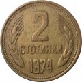 Болгария 2 стотинки 1974 год
