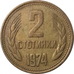 Болгария 2 стотинки 1974 год