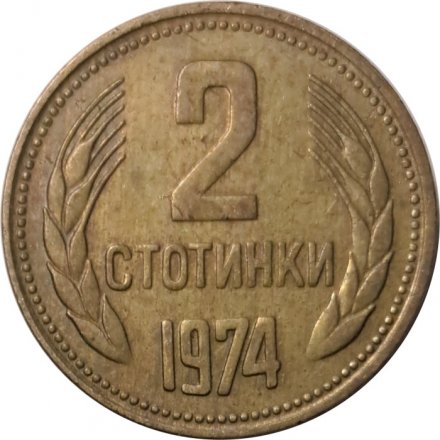 Болгария 2 стотинки 1974 год