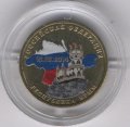 Россия 10 рублей 2014 год - Крым (цветная)