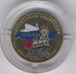 Россия 10 рублей 2014 год - Крым (цветная)
