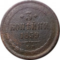 3 копейки 1859 год ЕМ Александр II (1855—1881) - орел старого образца - VG