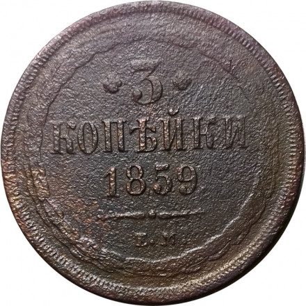 3 копейки 1859 год ЕМ Александр II (1855—1881) - орел старого образца - VG