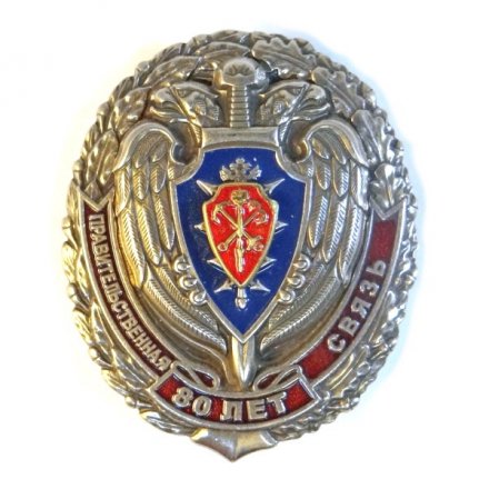 Знак правительственная связь. 80 лет.