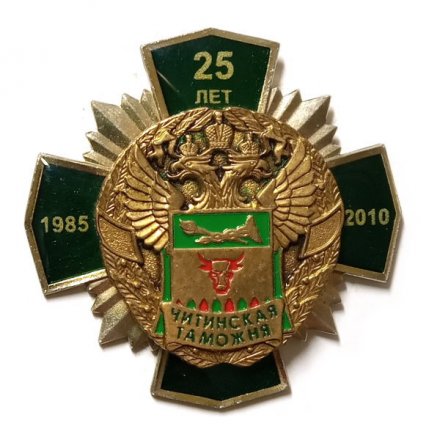 Знак 25 лет Читинская таможня